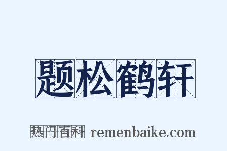 题松鹤轩是什么意思的图片
